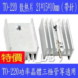 散熱片 21*15*10MM（帶針）TO-220封裝元件專用 優質散熱器  (10個一拍) 歷史價格詳細信息