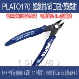 PLATO- 170 如意鉗 DIY專用鉗 電子鉗 斜口鉗 如意鉗(國產) 185-01410 歷史價格詳細信息