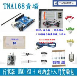【TNA168賣場】行家版 UNO R3《收納盒＋新手實驗包零件》 Arduino DIY 套件 歷史價格詳細信息