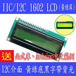 IIC/I2C LCD 1602 2004 液晶模塊 藍屏黃綠屏 提供庫文件 歷史價格詳細信息