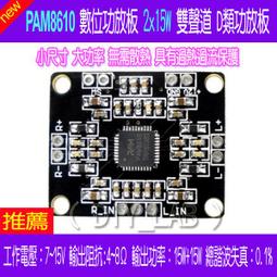 PAM8610數字功放板功放芯片雙聲道高清迷你12V好音質超薄小15W*2 歷史價格詳細信息