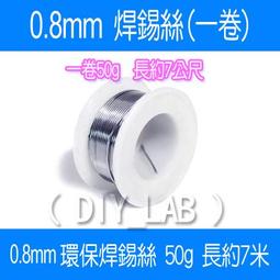 【DIY_LAB#1725】(一卷) 0.8mm/0.6mm焊錫絲焊錫線 50g焊錫線 環保焊線錫線（現貨） 價格比較,價格查詢,歷史價格詳細信息