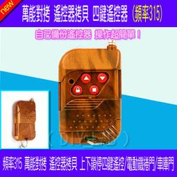 車庫門遙控器卷簾門遙控器 433頻率 對拷遙控器電動門遙控器 W177.0427 歷史價格詳細信息