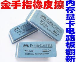 [含稅]金手指橡皮擦磨砂 主機板記憶體顯卡金手指氧化修復 維修用 優質小橡皮（7016-80）【2個裝】 歷史價格詳細信息