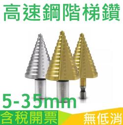 寶塔鑽階梯鑽頭4-40mm金屬開孔器鑽頭開孔器鐵板鋁木擴孔轉頭 歷史價格詳細信息