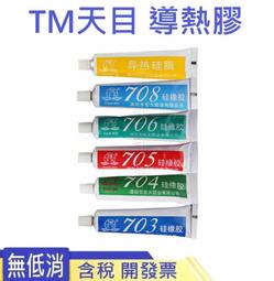 天目704 703 705 706硅橡膠強力防水硅膠軟性RTV膠電路板絕緣膠701 708 硅酮導熱 175-00765 歷史價格詳細信息