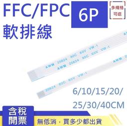FFC/FPC軟排線 液晶連接線 6P 同向/反向 0.5/1.0mm間距6/10/15/20/25~40CM 價格比較,價格查詢,歷史價格詳細信息