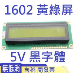 LCD1602A (黃綠屏 黑色字體） 液晶顯示幕 1602 5V 帶背光 LCD模組 16X2 單晶片 51 液晶顯示 歷史價格詳細信息