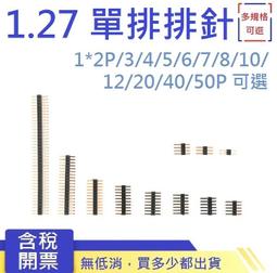 1.27單排針1.27mm間距 1*40P單排針直針 全銅環保 單排 鍍金 177-00256 歷史價格詳細信息