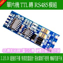 單片機TTL轉RS485模塊 485轉串口UART電平互轉 自動流向控制 W42 [37740] 歷史價格詳細信息