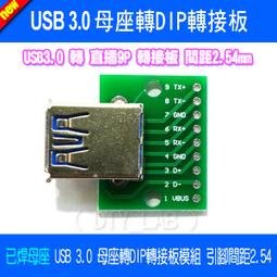 USB 3.0 母座轉DIP模組  轉接板 母座 轉換板 2.54mm 歷史價格詳細信息