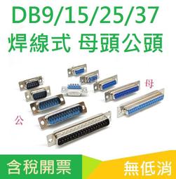 DB9/DB15/DB25/DB37 母頭公頭焊板式母插座180度直插帶螺絲柱魚叉 歷史價格詳細信息