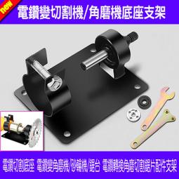 【砂輪機變磨切機】 砂輪機變魔切機改裝組 魔切機 切割 開孔 打磨 切割 木頭 金屬 塑膠 適用四吋砂輪機 砂輪機配件 歷史價格詳細信息