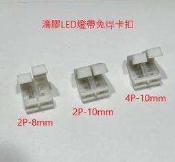 ►2579◄ LED裸板燈條免焊接快接扣2P-10mm燈條連接器 卡扣 帶線 歷史價格詳細信息