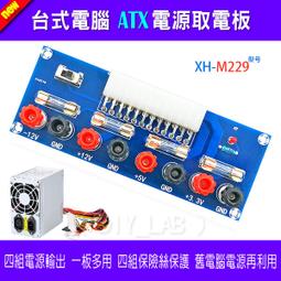 XH-M229 臺式機機箱電源ATX轉接板取電板引出模組供電輸出接線柱 歷史價格詳細信息