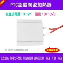 【DIY_LAB#2384】PTC鋁殼陶瓷加熱器 交直流3~12V 80~135℃恒溫發熱片 加熱防凍除濕器DIY_現貨 價格比較,價格查詢,歷史價格詳細信息