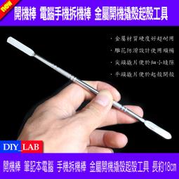 【DIY_LAB#2452】開機棒（破盤價）開機棒 筆記本電腦 手機拆機棒 金屬開機撬殼起殼工具 歷史價格詳細信息