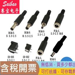 DC電源插頭插座 002/005 3.5-1.1/1.35 5.5-2.1/2.5MM 直流耐高溫 X03476 歷史價格詳細信息