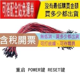 機箱開關線 臺式電腦開機線 主機電源線 POWER鍵 RESET鍵 重啟線 W193 [9018313] 歷史價格詳細信息