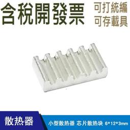 （含稅） 小型散熱器 晶片散熱塊 鋁散熱片 6*12*3mm 價格比較,價格查詢,歷史價格詳細信息