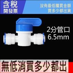 【含稅】淨水器配件快速轉換接頭過濾器開關閥門純水機PE管2分快接球閥 價格比較,價格查詢,歷史價格詳細信息