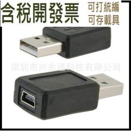 [含稅]MiniUSB公頭轉USB母頭 T型公轉USB母頭轉接頭 迷你5Pin轉USB 歷史價格詳細信息