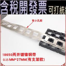 鍍鎳鋼帶 二並沖孔18650連接片 寬27mm厚0.15mm長1米 鐵鋰電池支架 點焊片 2節串並聯 鎳帶 鎳片 導電片 歷史價格詳細信息