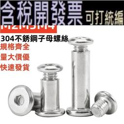 304不鏽鋼對鎖螺絲螺母平頭內六角子母鉚釘護欄夾板對接螺絲M3M8【公司貨 可開發票】 歷史價格詳細信息
