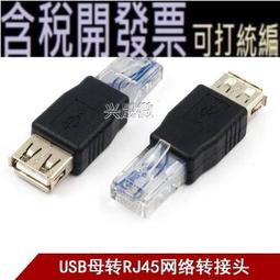 網路線對接頭USB轉接口水晶頭對接千兆網路延長線直通頭連接器 歷史價格詳細信息