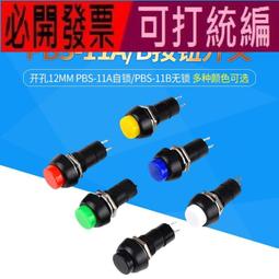 PBS-11A 綠色紅色圓形按鈕開關 250V/3A 自鎖開關 歷史價格詳細信息