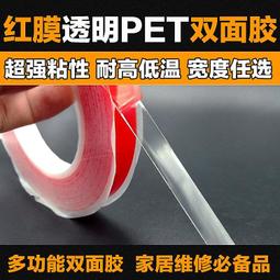 粘性超強透明紅膜PET雙面膠帶 耐高低低溫粘手機屏幕鏡面手機背膠 歷史價格詳細信息