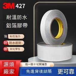 3m 427鋁箔膠帶銀色EMI Rfi對接縫屏蔽噴漆遮蔽密封膠帶3M427膠紙 歷史價格詳細信息