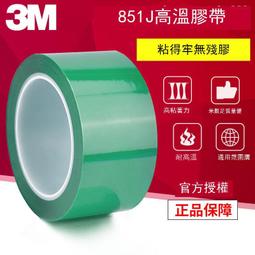 3M851J綠色耐高溫單面膠帶 電鍍保護PET聚酯薄膜噴塗烤漆遮蔽膠帶 歷史價格詳細信息