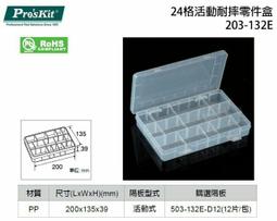 【Pro'sKit寶工】203-132I 耐摔18格零件盒附活動格板　★免運 歷史價格詳細信息