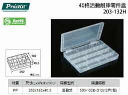 【Pro'sKit寶工】203-132I 耐摔18格零件盒附活動格板　★免運 歷史價格詳細信息
