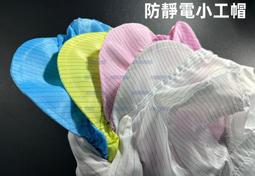 含稅 防靜電帽子 防靜電小工帽 防塵帽 白色/藍色/粉色/黃色☆3C當舖科技二館★ 歷史價格詳細信息