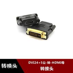 dvi轉hdmi轉接頭DVI公轉HDMI母 高清HDMI/DVI 公 24+5 24+1轉換頭 歷史價格詳細信息