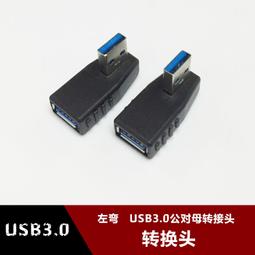 現貨USB3.0公對母 下彎轉接頭 電腦延長線L型對接彎頭90度公轉母口 歷史價格詳細信息