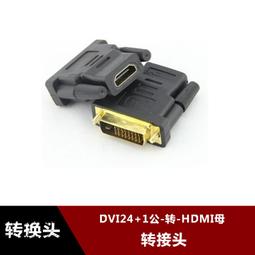 dvi轉hdmi轉接頭DVI公轉HDMI母 高清HDMI/DVI 公 24+5 24+1轉換頭 歷史價格詳細信息