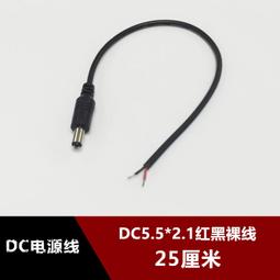 現貨DC電源線 5.5*2.1mm 接頭線 攝像頭電源接頭DC公頭紅黑裸線25CM 歷史價格詳細信息