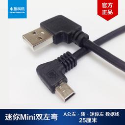 現貨雙彎頭MINI USB相機超短數據線A公左轉迷你右充電線T型口 25厘米 歷史價格詳細信息
