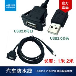 現貨USB2.0汽車支架面板防水線 汽車摩托儀表盤臺音響延長防水線 包郵 歷史價格詳細信息