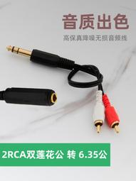 6.35大三芯轉雙蓮花 6.5轉兩RCA紅白AV蓮花音頻線線材~晴天 歷史價格詳細信息