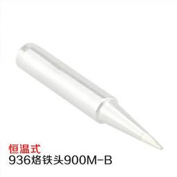936烙鐵頭 恒溫烙鐵936焊咀 烙鐵頭烙鐵咀900M-T-LB 歷史價格詳細信息