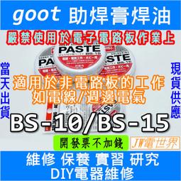 BS-10 日本 goot  助焊膏/ 焊錫膏/ 錫油 (含稅)【佑齊企業 iCmore】 歷史價格詳細信息