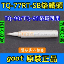 goot  TQ-95 兩段式快速烙鐵 歷史價格詳細信息