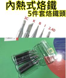 內熱式 T12 烙鐵頭恒溫 電烙鐵咀 刀頭尖頭馬蹄焊頭電烙鐵發熱芯【台灣公司免稅開發票】 歷史價格詳細信息