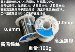 含稅 日本廣崎有鉛含銀高溫焊錫絲 高熔點300℃ 0.8mm高溫錫線 1.0mm高溫錫絲 高熔點錫線  太陽能產業 歷史價格詳細信息