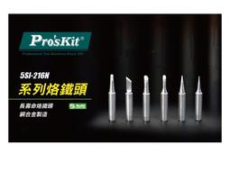 Pro’sKit 寶工 5SI-216N-K 雙斜面烙鐵頭 歷史價格詳細信息