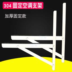 加厚304不銹鋼空調外機支架適用美的海爾格力通用1.5/2/3匹掛架子~『殼巴』 歷史價格詳細信息